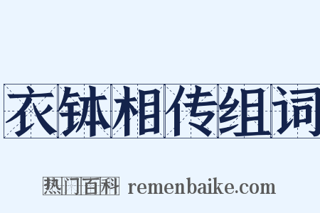 衣钵相传组词是什么意思的图片